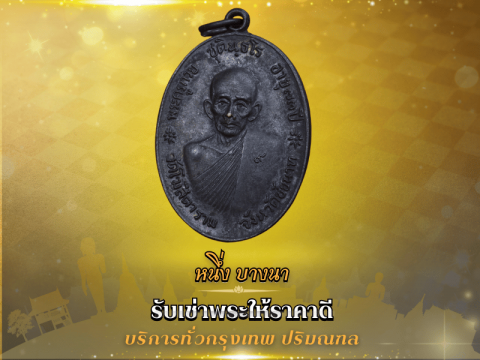 รับเหมาพระบ้านไปถึงที่